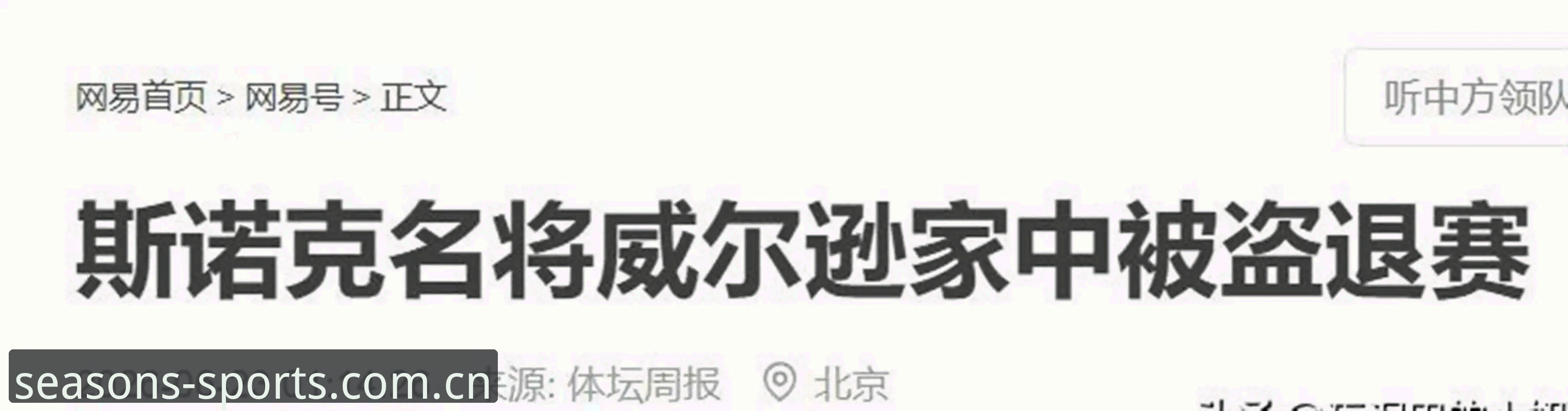 斯诺克冠军家中被盗退赛背后的安全提醒与观赛实用指南