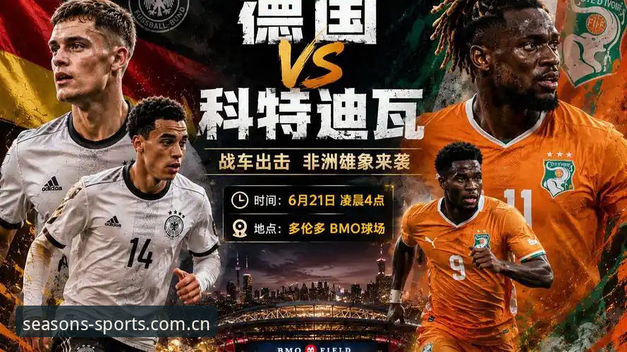 揭秘德国战车逆转科特迪瓦背后的战术密码，这不仅是足球变革的缩影